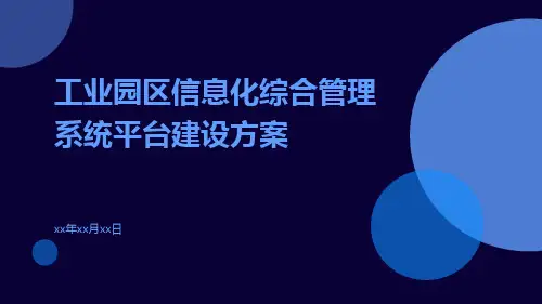 工业园区信息化综合管理系统平台建设方案
