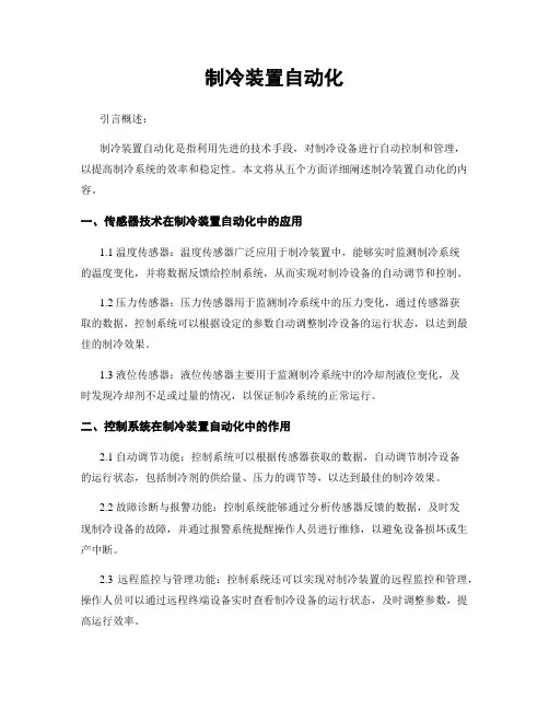 制冷装置自动化