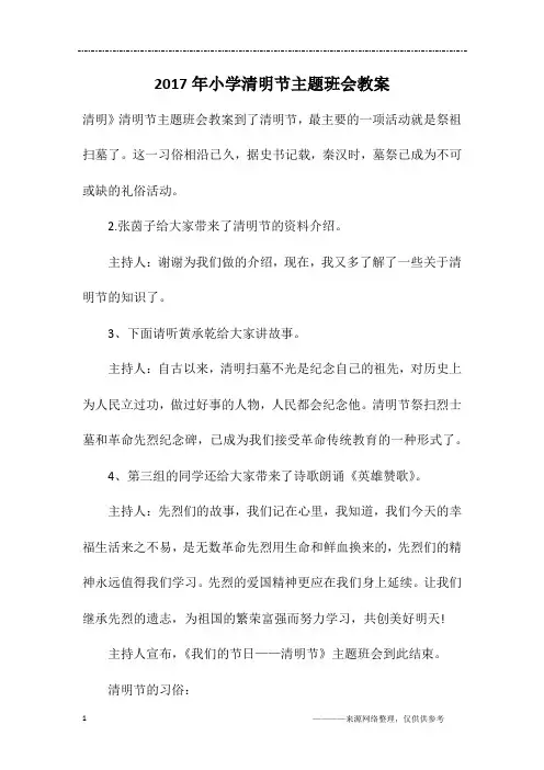 2017年小学清明节主题班会教案