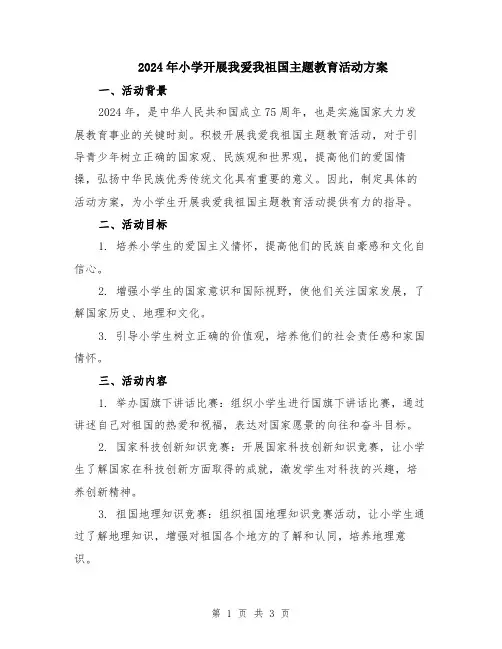 2024年小学开展我爱我祖国主题教育活动方案