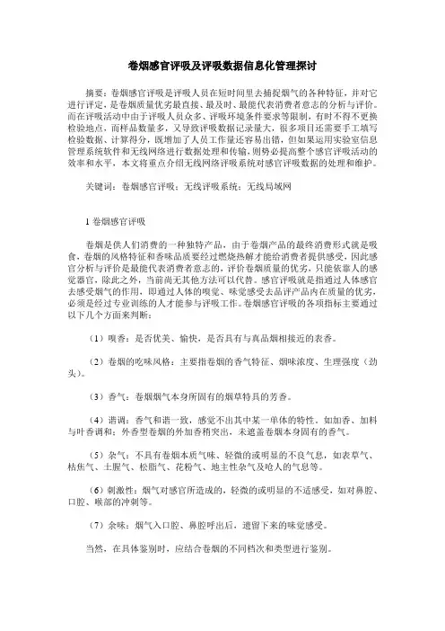 卷烟感官评吸及评吸数据信息化管理探讨