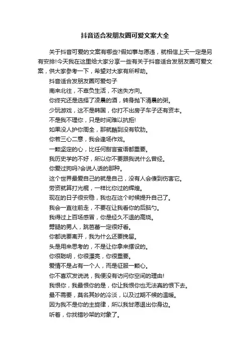 抖音适合发朋友圈可爱文案大全