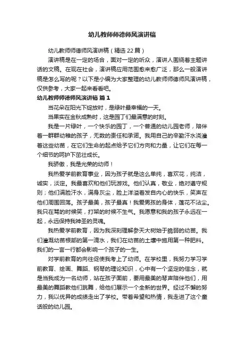 幼儿教师师德师风演讲稿（精选22篇）