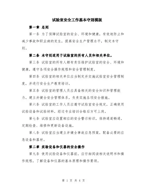 试验室安全工作基本守则模版