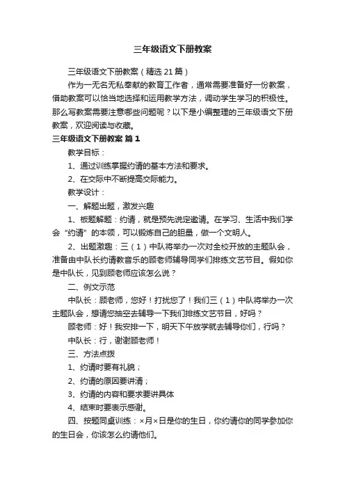 三年级语文下册教案（精选21篇）