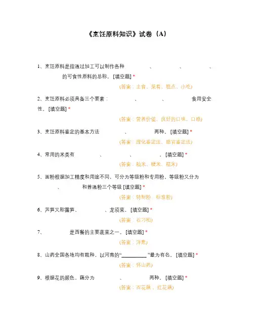 《烹饪原料知识》试卷(A)