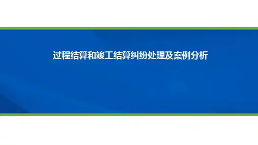 过程结算和竣工结算纠纷处理及案例分析 