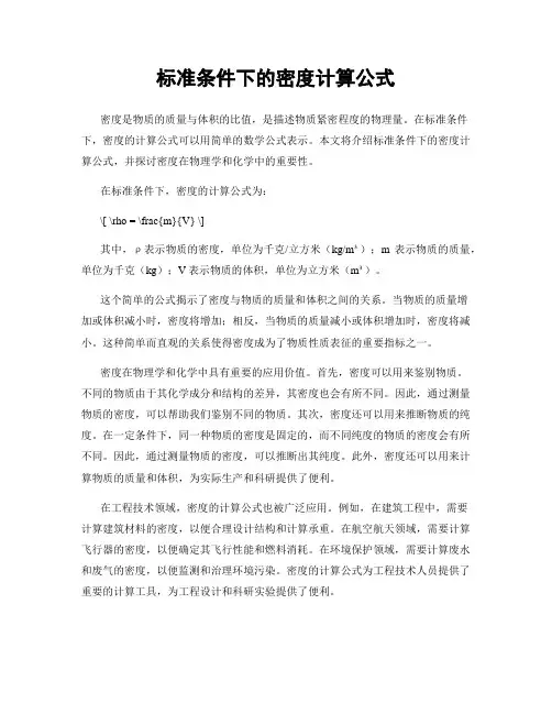 标准条件下的密度计算公式