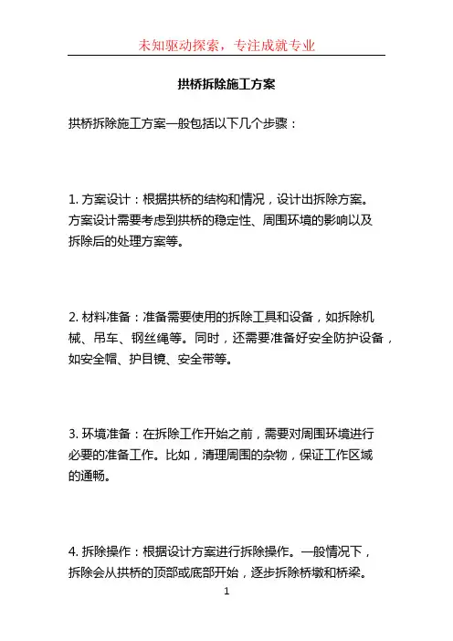 拱桥拆除施工方案 (2)