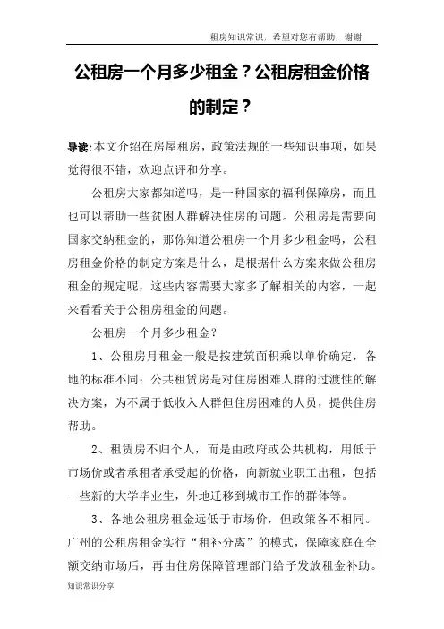 公租房一个月多少租金？公租房租金价格的制定？