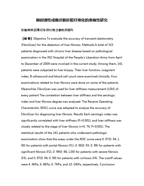 瞬时弹性成像诊断肝脏纤维化的准确性研究