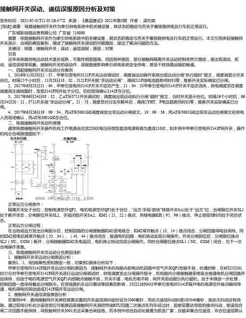 接触网开关误动、遥信误报原因分析及对策
