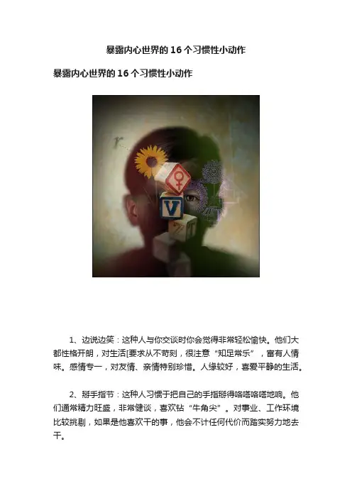 暴露内心世界的16个习惯性小动作