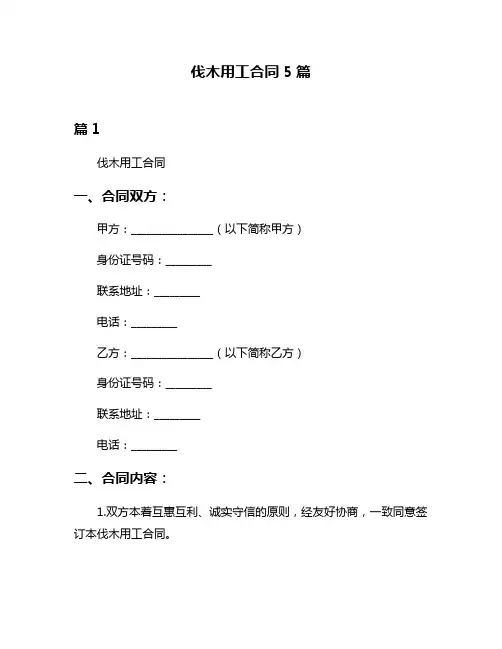 伐木用工合同5篇