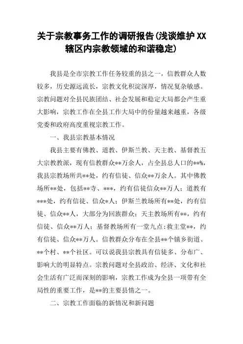 关于宗教事务工作的调研报告(浅谈维护XX辖区内宗教领域的和谐稳定)