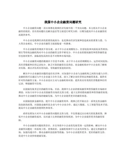 我国中小企业融资问题研究