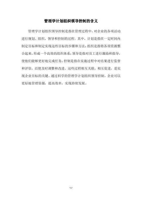 管理学计划组织领导控制的含义
