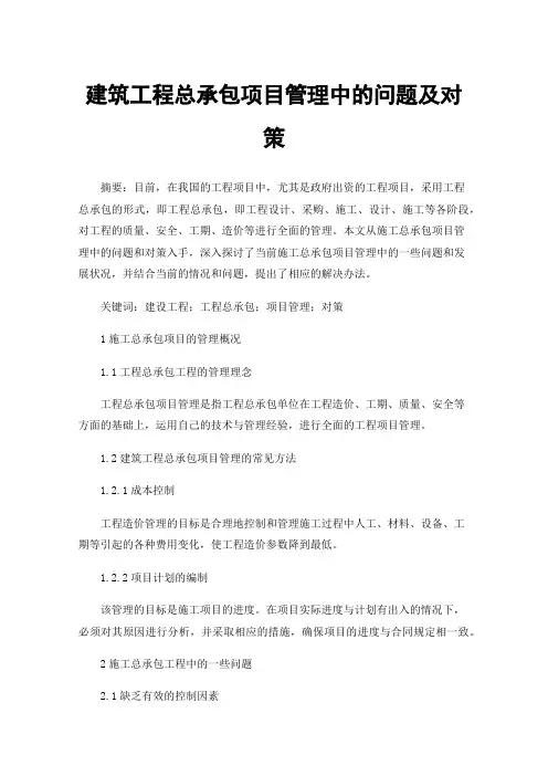 建筑工程总承包项目管理中的问题及对策