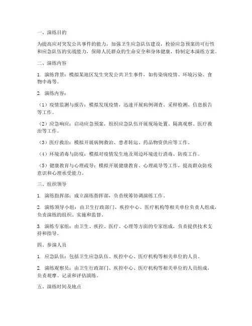 突发公共事件卫生应急演练方案