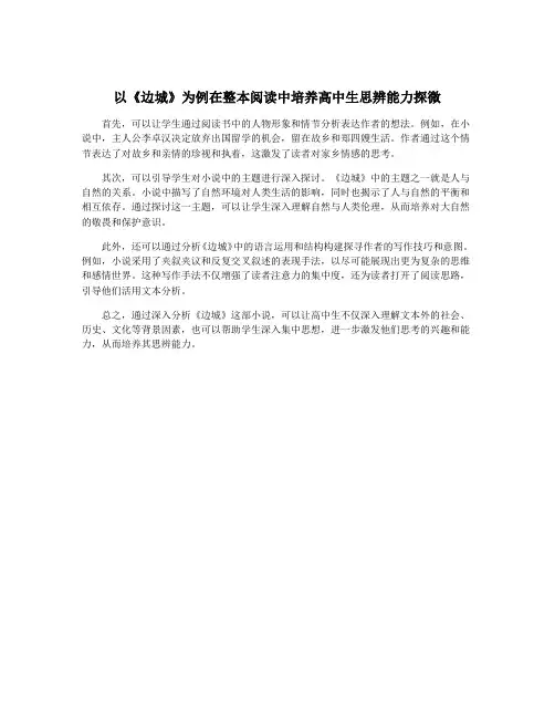 以《边城》为例在整本阅读中培养高中生思辨能力探微