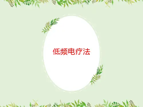 低频电疗法