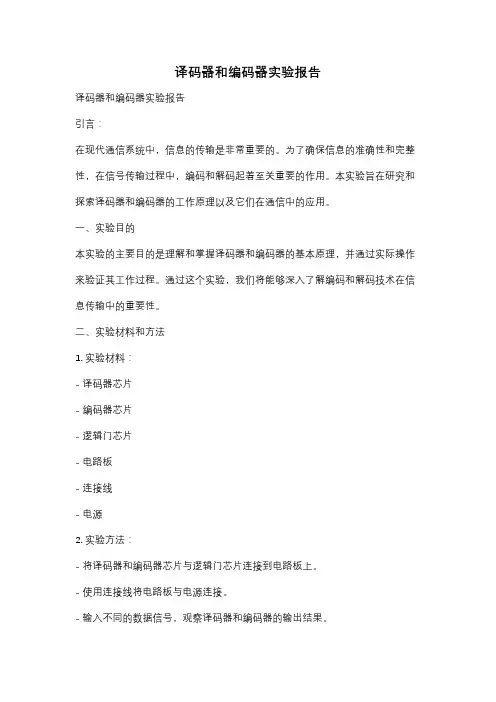译码器和编码器实验报告