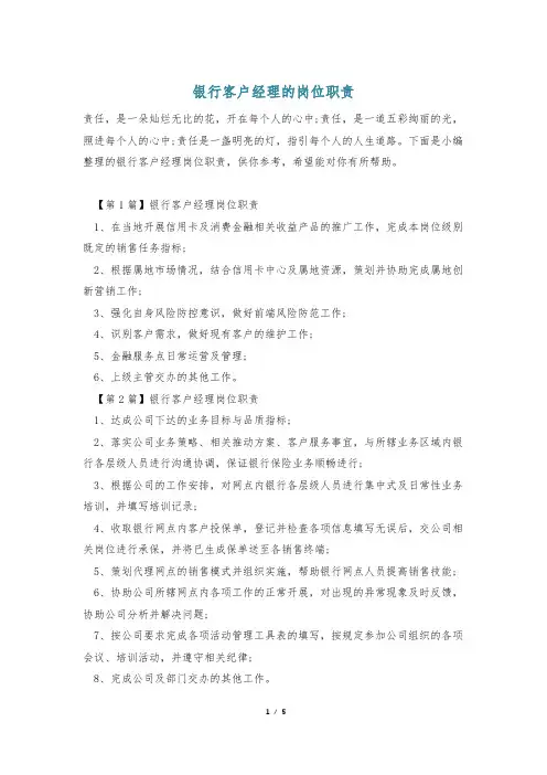银行客户经理的岗位职责