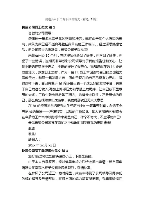 快递公司员工辞职报告范文（精选17篇）