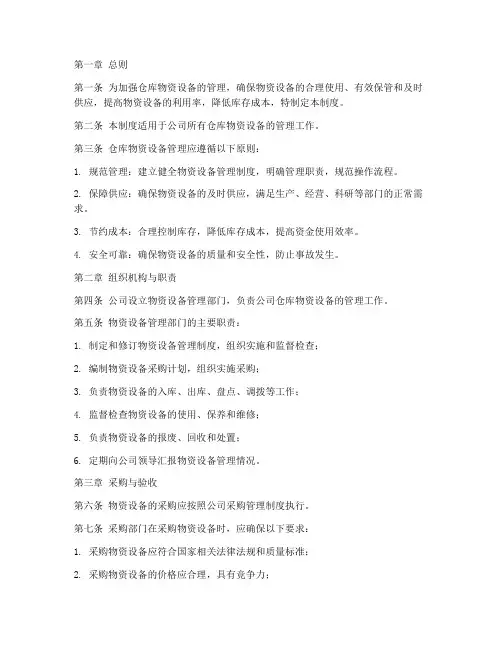 仓库物资设备管理制度