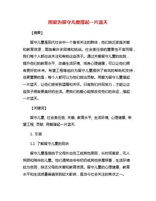 用爱为留守儿童撑起一片蓝天