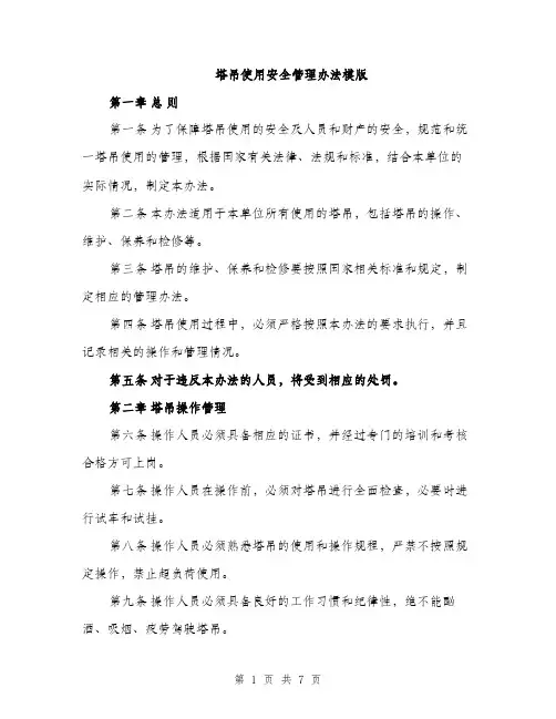 塔吊使用安全管理办法模版（2篇）