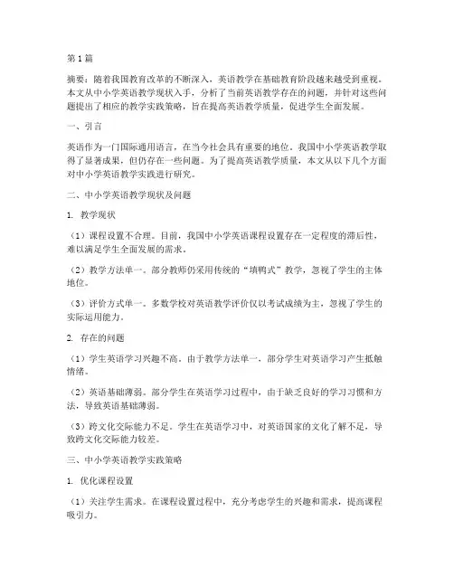 中小学英语教学实践研究(3篇)