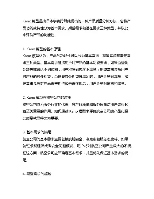 kano模型在航空公司的应用案例