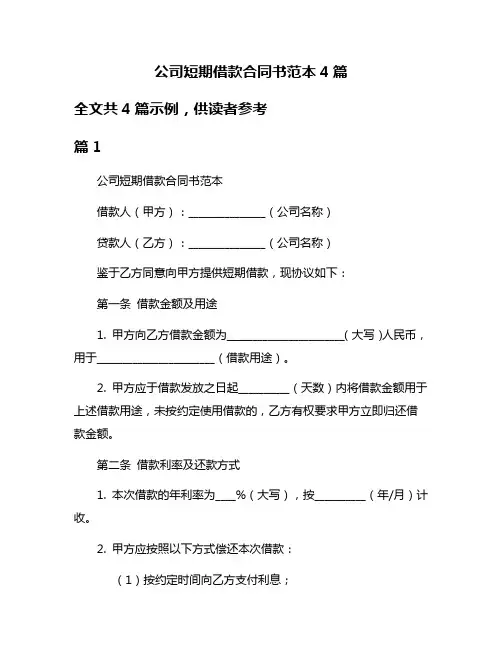 公司短期借款合同书范本4篇