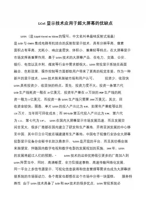LCoS显示技术应用于超大屏幕的优缺点