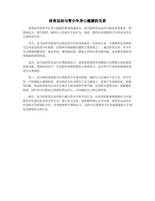 体育运动与青少年身心健康的关系