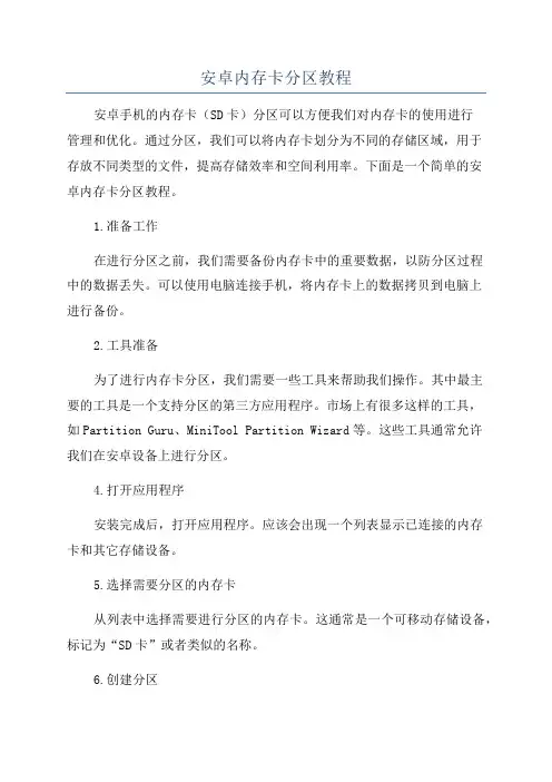 安卓内存卡分区教程