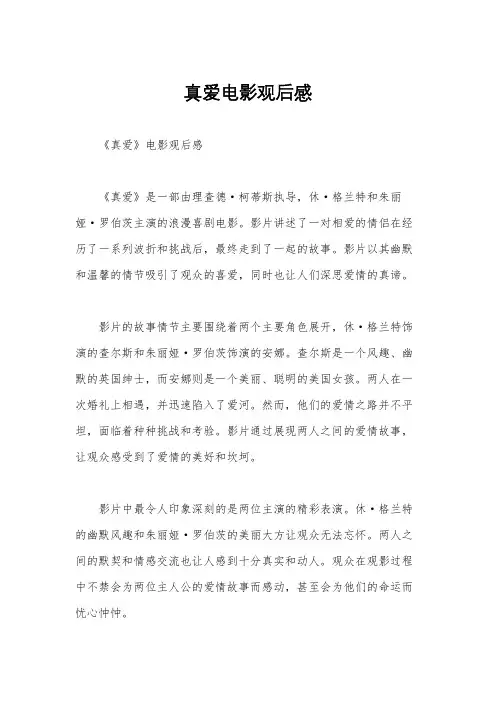 真爱电影观后感