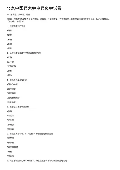 北京中医药大学中药化学试卷