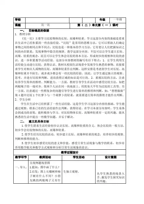 新苏教版一年级数学上册《 比一比》优质课教案_18