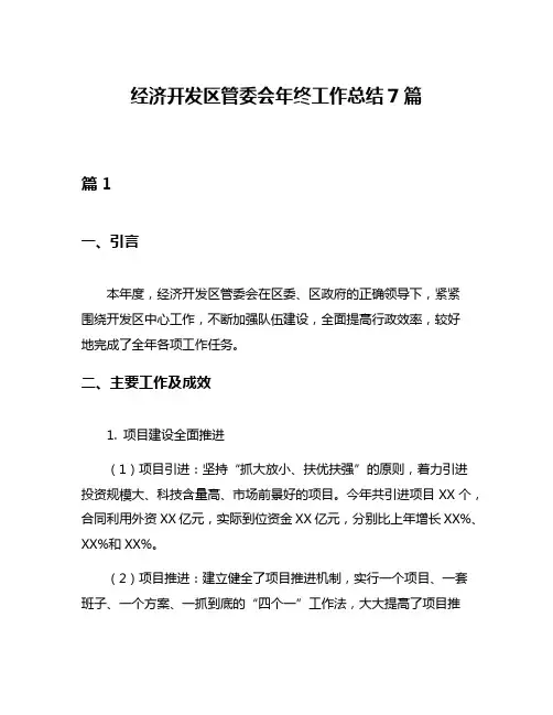 经济开发区管委会年终工作总结7篇