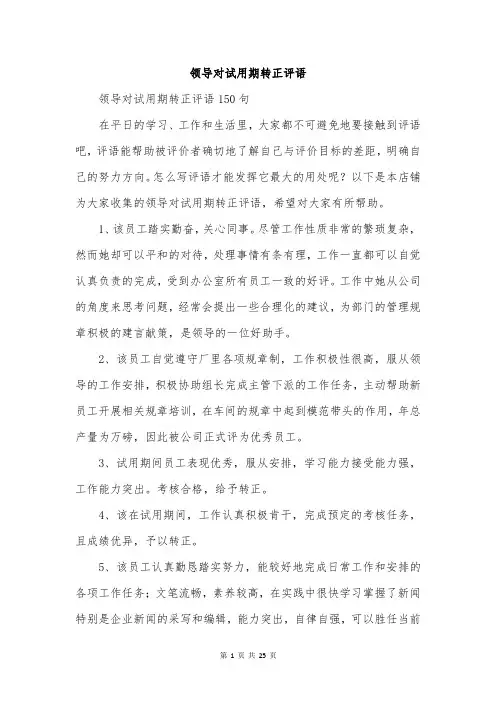 领导对试用期转正评语