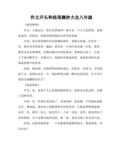 作文开头和结尾摘抄大全八年级