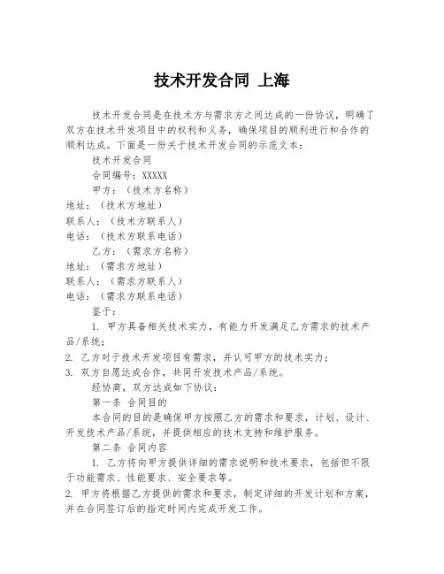 技术开发合同 上海