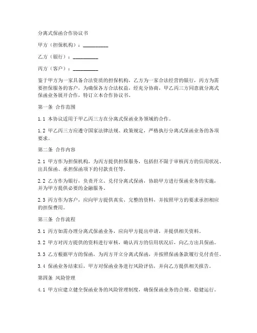 分离式保函合作协议书模板