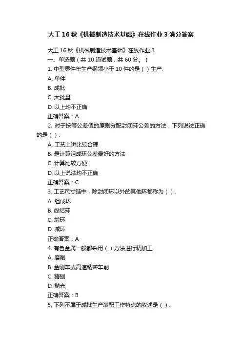大工16秋《机械制造技术基础》在线作业3满分答案