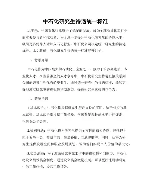 中石化研究生待遇统一标准