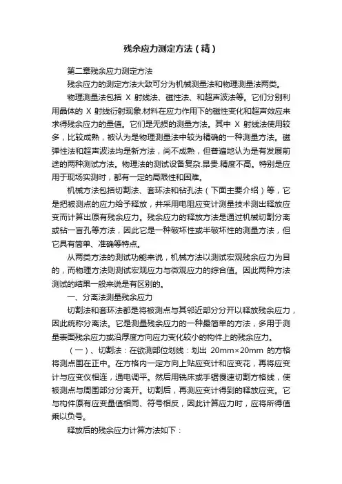 残余应力测定方法（精）