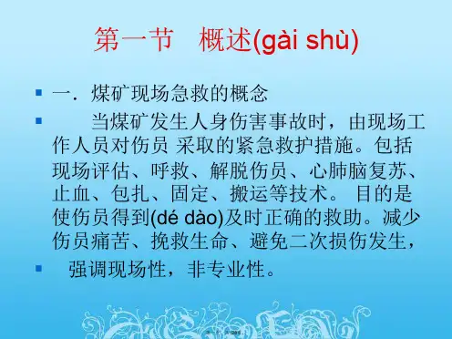 煤矿现场急救技术课件