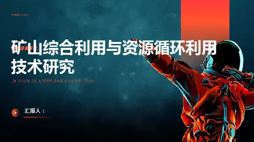 矿山综合利用与资源循环利用技术研究